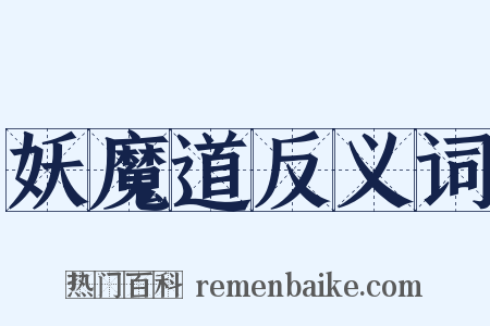 妖魔道反义词是什么意思的图片